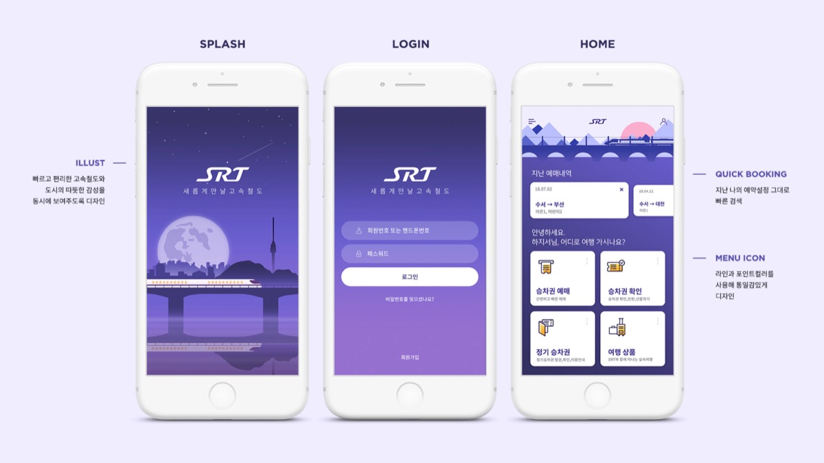 SRT 앱 리디자인 / 모바일 & 웹 UX/UI 디자인 포트폴리오 실무 프로젝트 하지서4