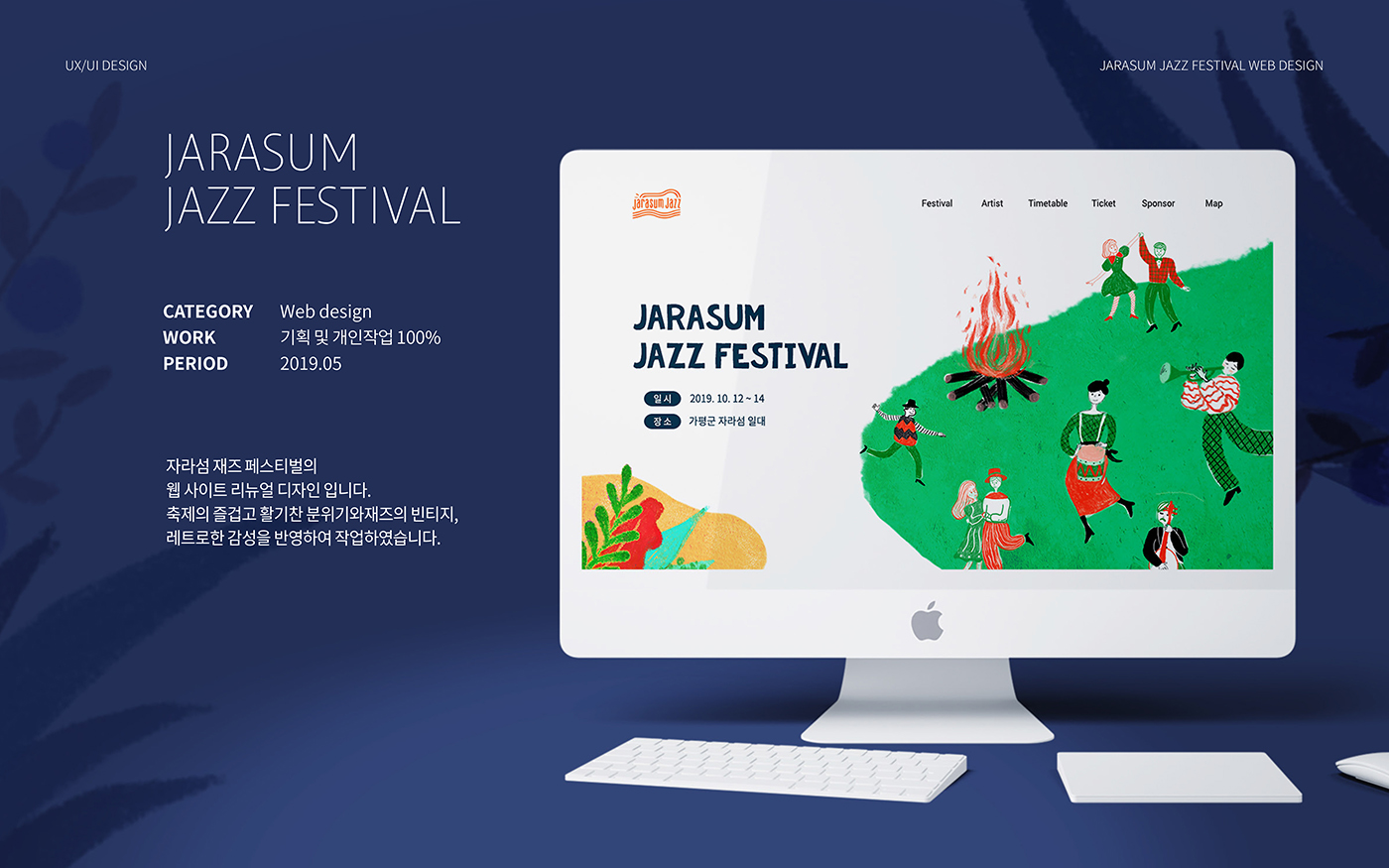 자라섬 재즈 페스티벌 / 모바일 & 웹 UX/UI 디자인 포트폴리오 실무 프로젝트 안하영1