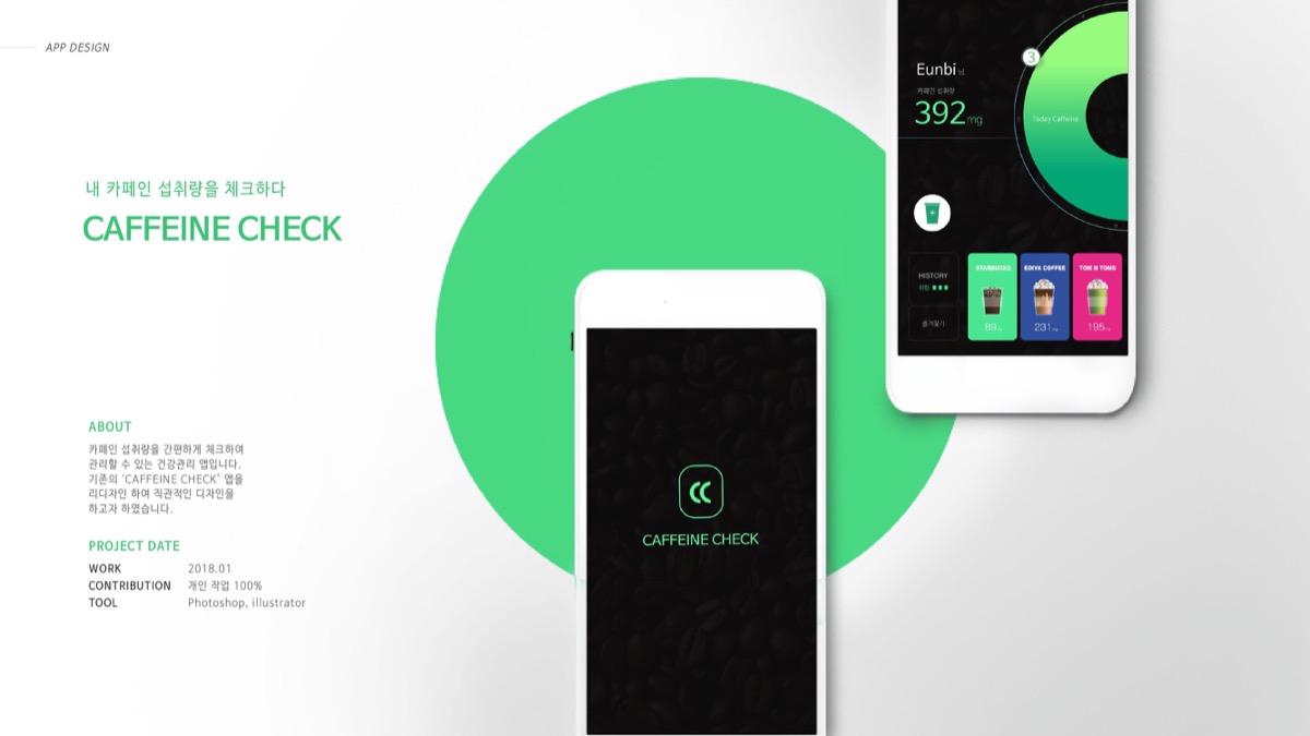 CAFFEINE CHECK / MXPP : 모바일 & 웹 UX/UI 디자인 포트폴리오 실무 프로젝트 이은비1