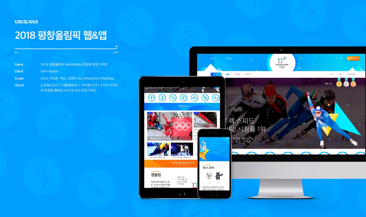 2018 평창올림픽 웹&앱 / MXPP : 모바일 & 웹 UX/UI 디자인 포트폴리오 실무 프로젝트 임은주1