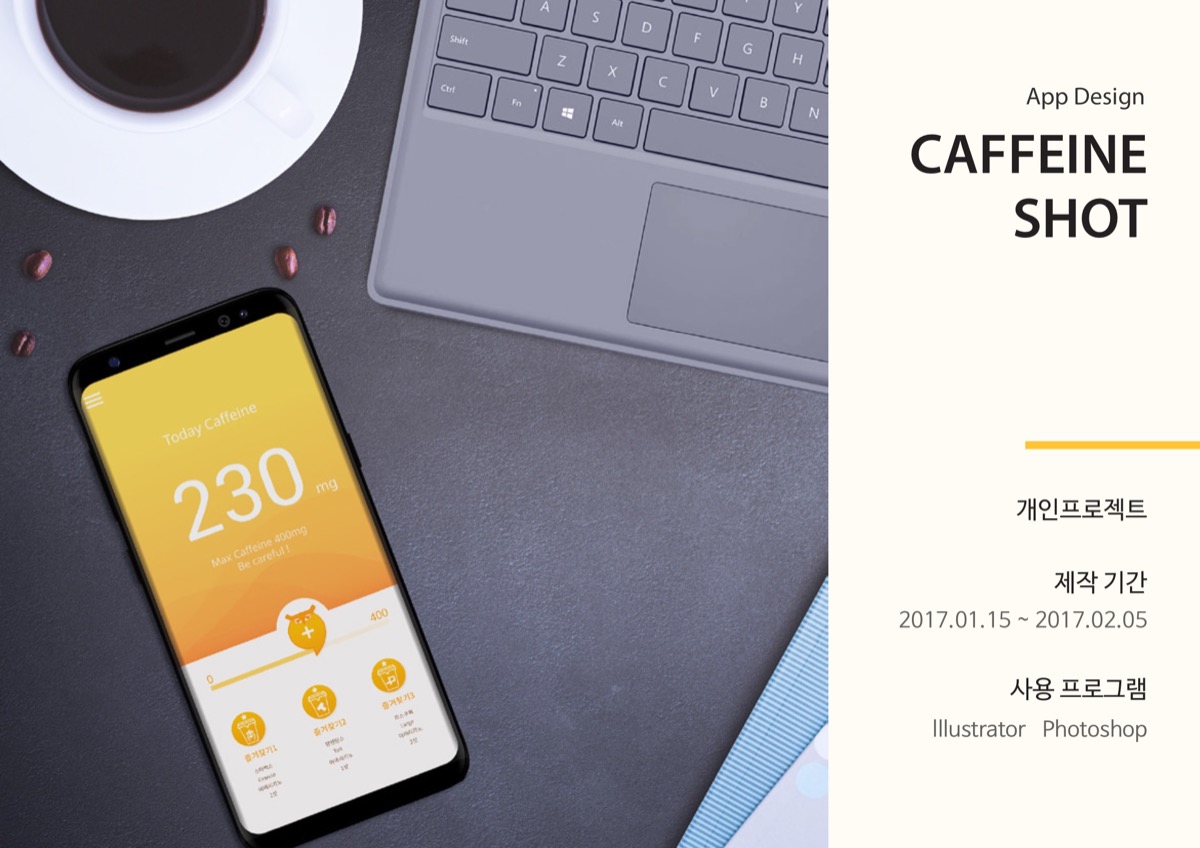 CAFFEINE SHOT / MXPP : 모바일 & 웹 UX/UI 디자인 포트폴리오 실무 프로젝트 이소애1