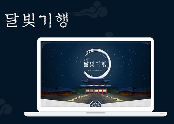 창덕궁 달빛기행 / 모바일 & 웹 UX/UI 디자인 포트폴리오 실무 프로젝트 구동영