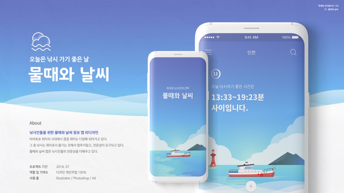 물때와 날씨 / 모바일 & 웹 UX/UI 디자인 포트폴리오 실무 프로젝트 곽태림1