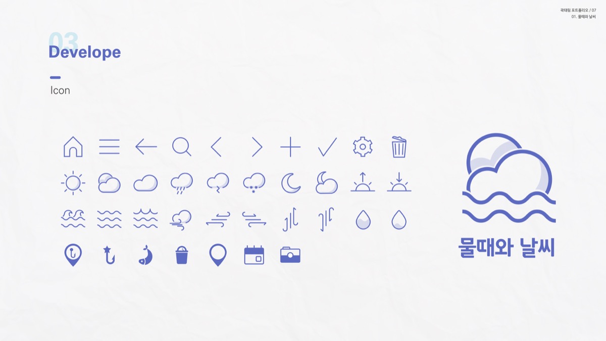 물때와 날씨 / 모바일 & 웹 UX/UI 디자인 포트폴리오 실무 프로젝트 곽태림4