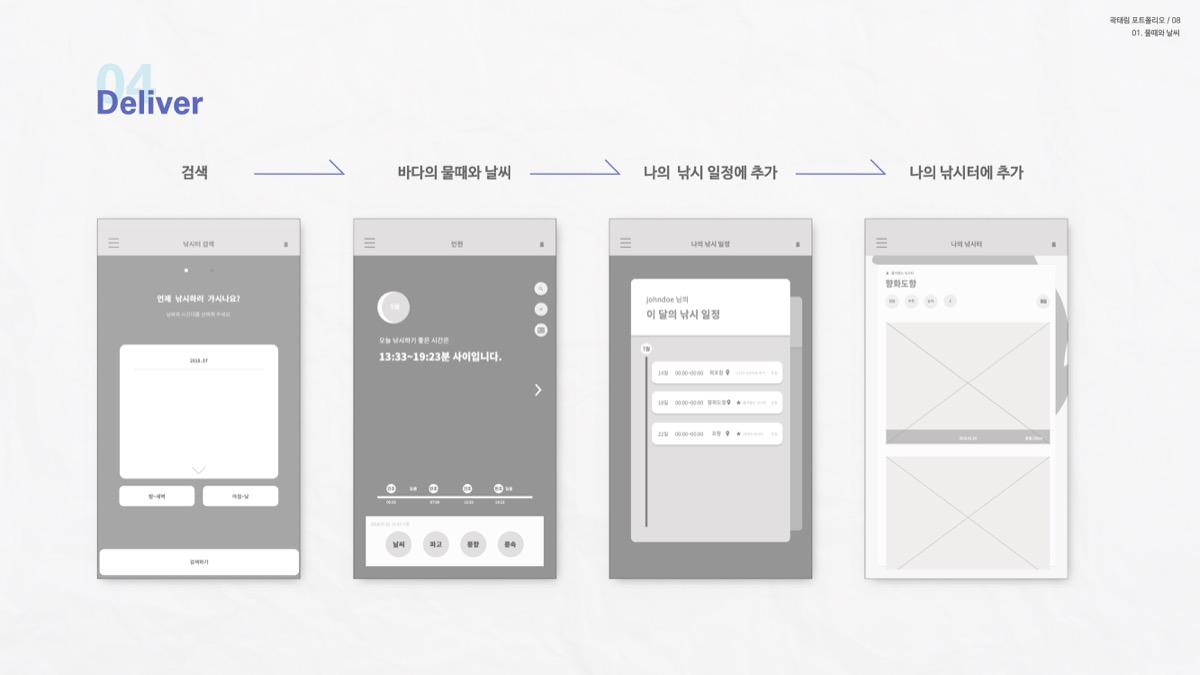 물때와 날씨 / 모바일 & 웹 UX/UI 디자인 포트폴리오 실무 프로젝트 곽태림5