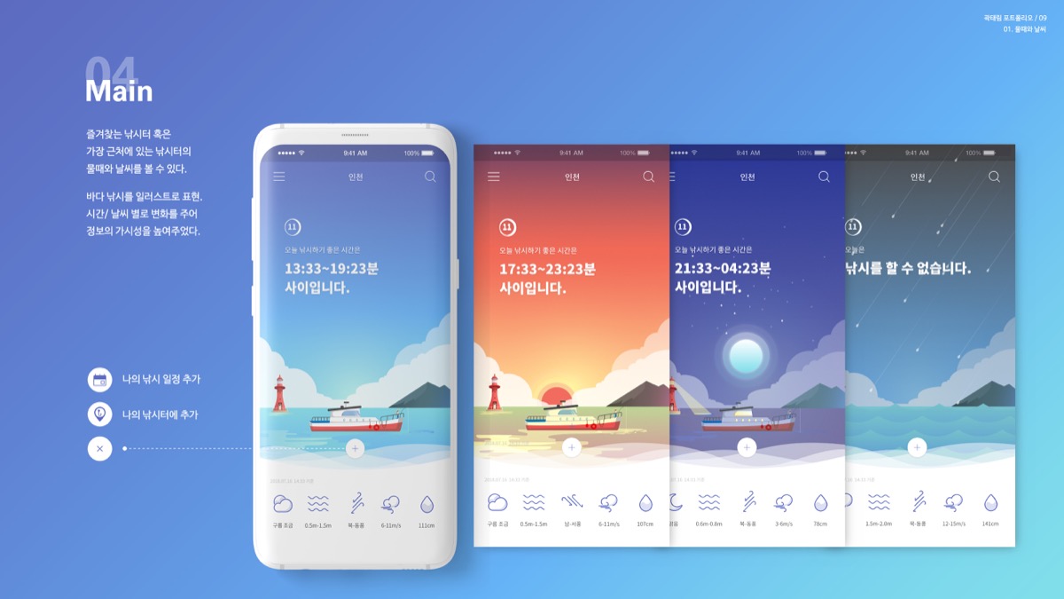 물때와 날씨 / 모바일 & 웹 UX/UI 디자인 포트폴리오 실무 프로젝트 곽태림6