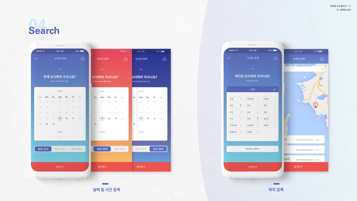 물때와 날씨 / 모바일 & 웹 UX/UI 디자인 포트폴리오 실무 프로젝트 곽태림8