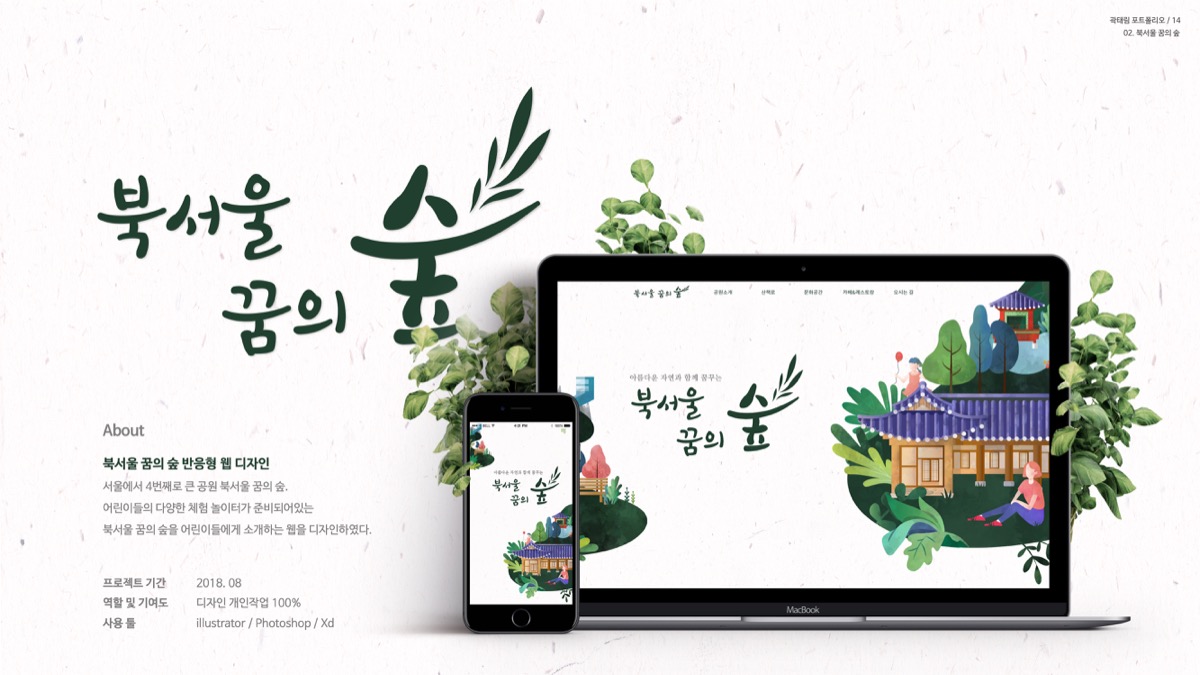 북서울꿈의 숲 / 모바일 & 웹 UX/UI 디자인 포트폴리오 실무 프로젝트 곽태림1