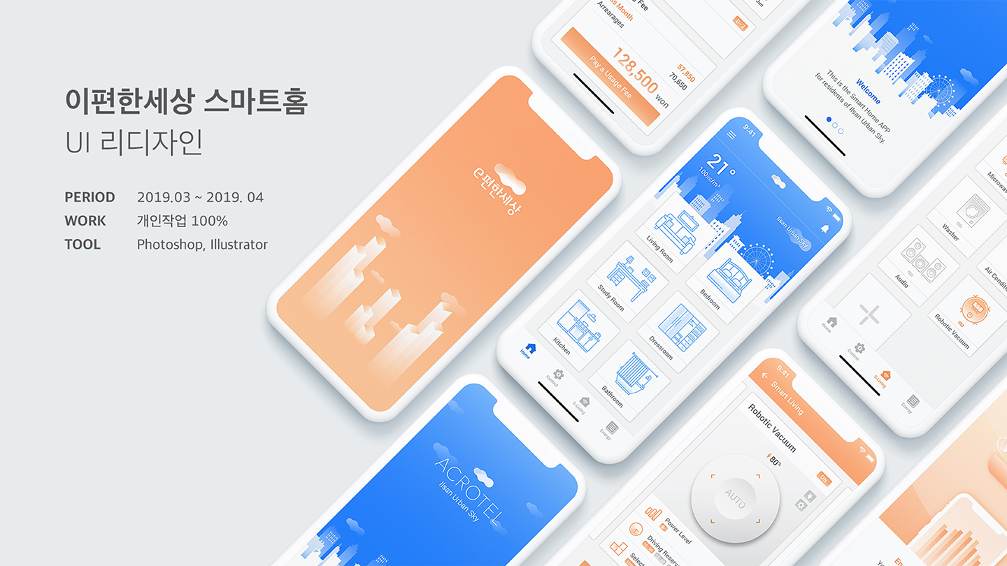 이편한세상 스마트홈 / 모바일 & 웹 UX/UI 디자인 포트폴리오 실무 프로젝트 박미현1