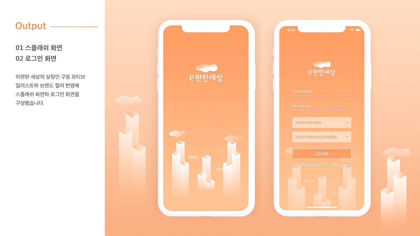 이편한세상 스마트홈 / 모바일 & 웹 UX/UI 디자인 포트폴리오 실무 프로젝트 박미현4