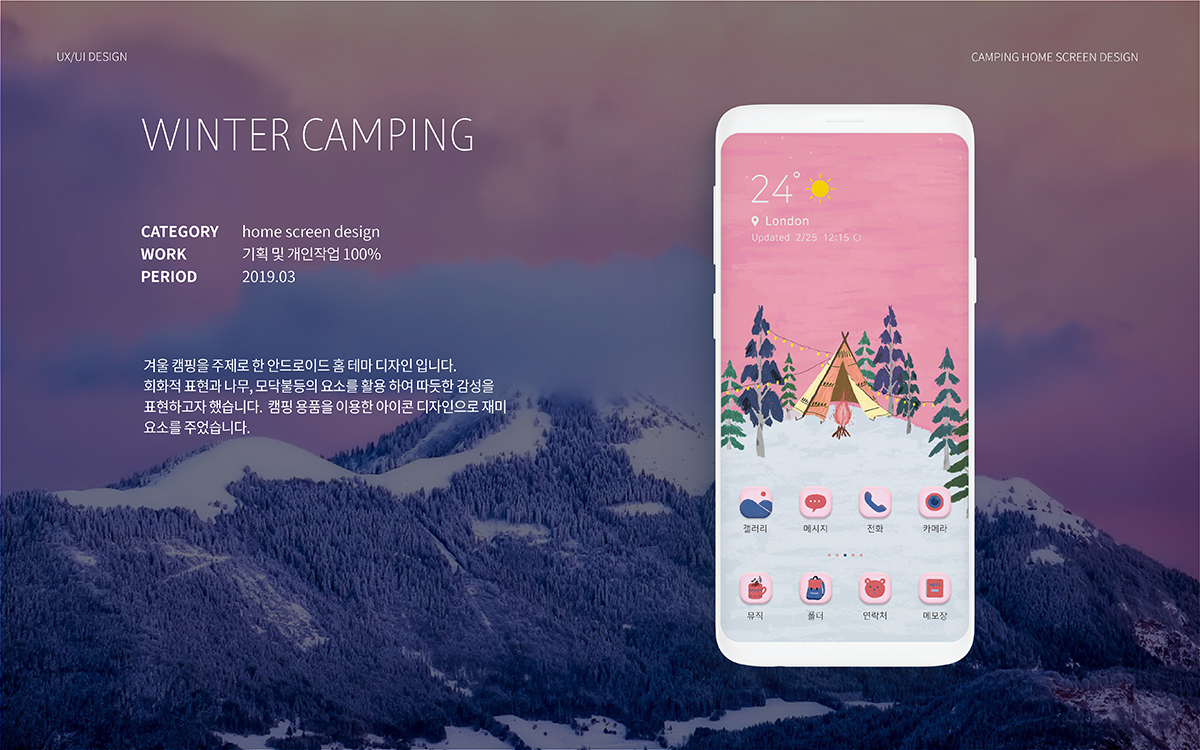 Winter Camping / 모바일 & 웹 UX/UI 디자인 포트폴리오 실무 프로젝트 안하영1