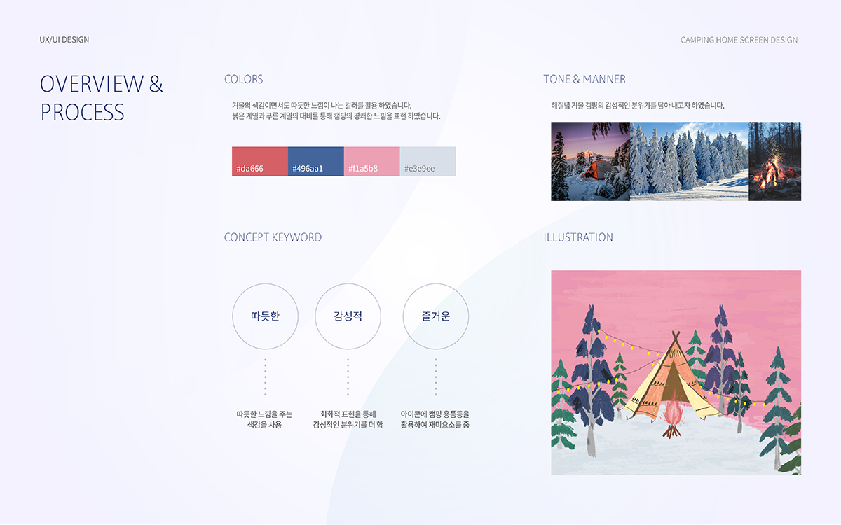 Winter Camping / 모바일 & 웹 UX/UI 디자인 포트폴리오 실무 프로젝트 안하영2