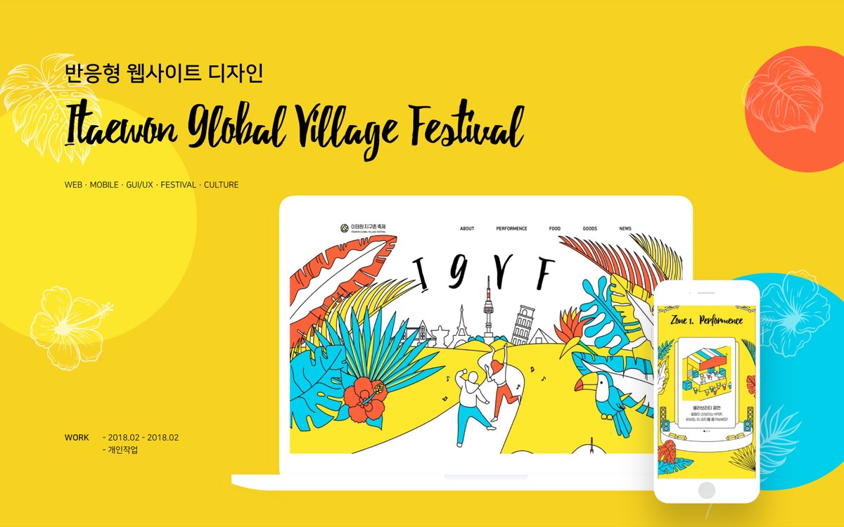 IGVF 반응형 웹 디자인 / MXPP : 모바일 & 웹 UX/UI 디자인 포트폴리오 실무 프로젝트 유선우1