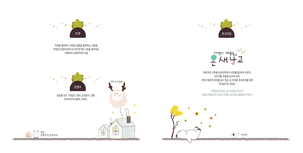 온새낭고 / DCIA 이선영10