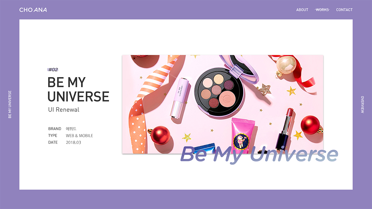 에뛰드 'BE MY UNIVERSE' / 모바일 & 웹 UX/UI 디자인 포트폴리오 실무 프로젝트 조아나1