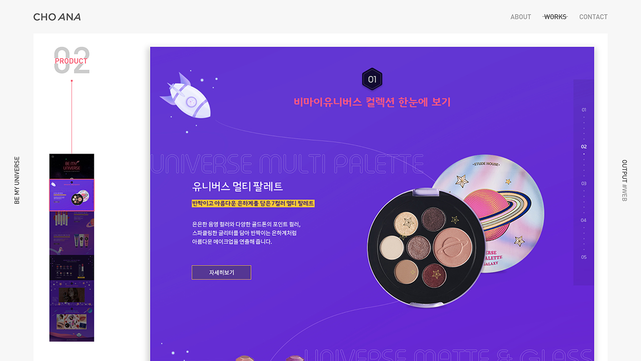 에뛰드 'BE MY UNIVERSE' / 모바일 & 웹 UX/UI 디자인 포트폴리오 실무 프로젝트 조아나5