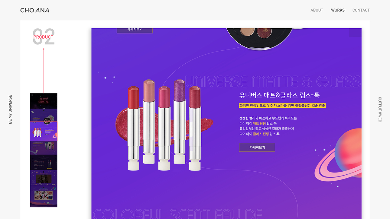 에뛰드 'BE MY UNIVERSE' / 모바일 & 웹 UX/UI 디자인 포트폴리오 실무 프로젝트 조아나6