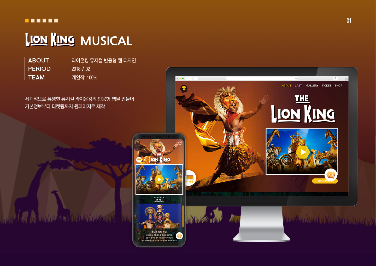 라이온 킹 뮤지컬 반응형 웹 /   MXPP : 모바일 & 웹 UX/UI 디자인 포트폴리오 실무 프로젝트  강소미(유플리트)1