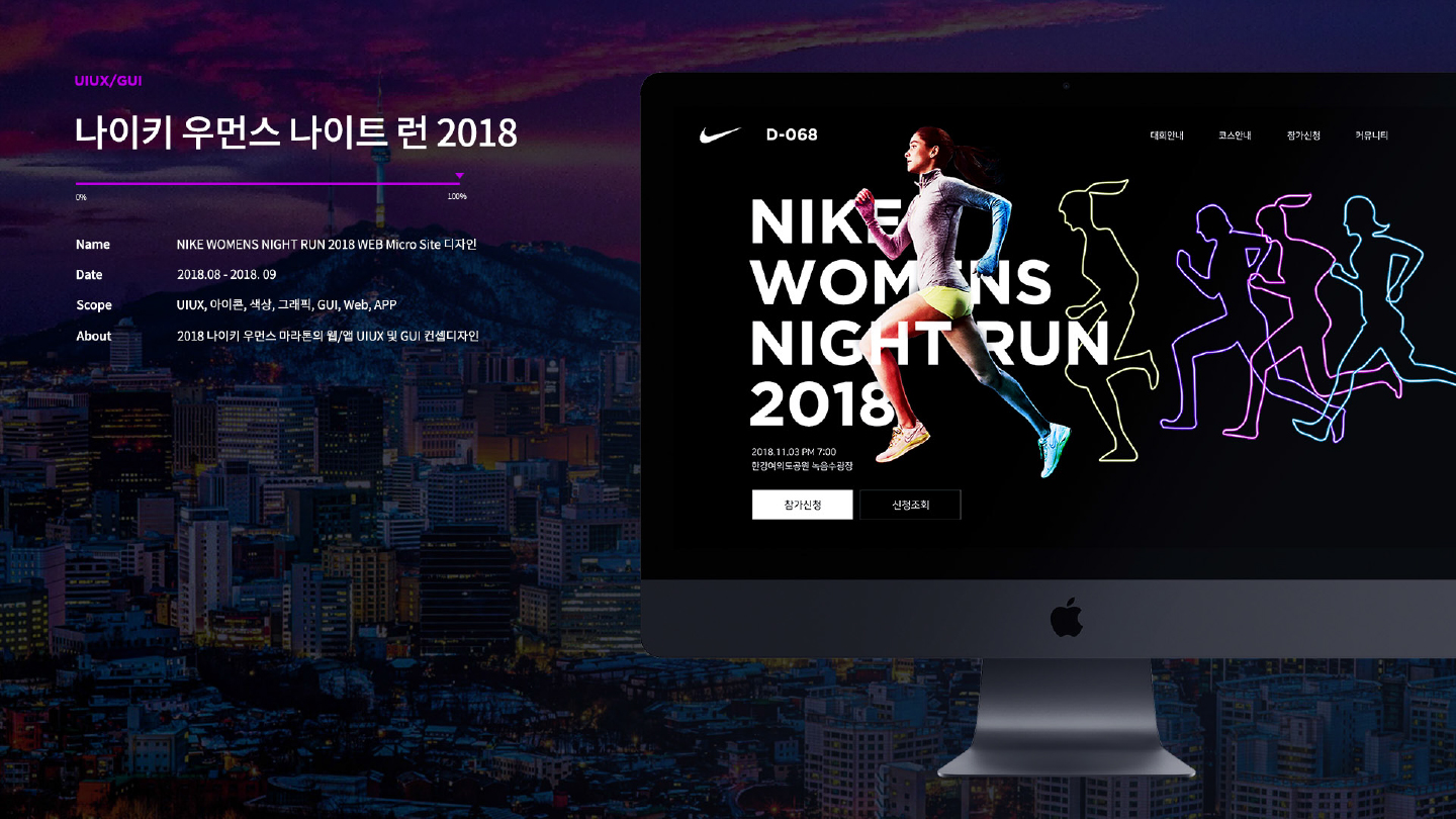 나이키 우먼스 나이트런 2018 / 모바일 & 웹 UX/UI 디자인 포트폴리오 실무 프로젝트 하지서1