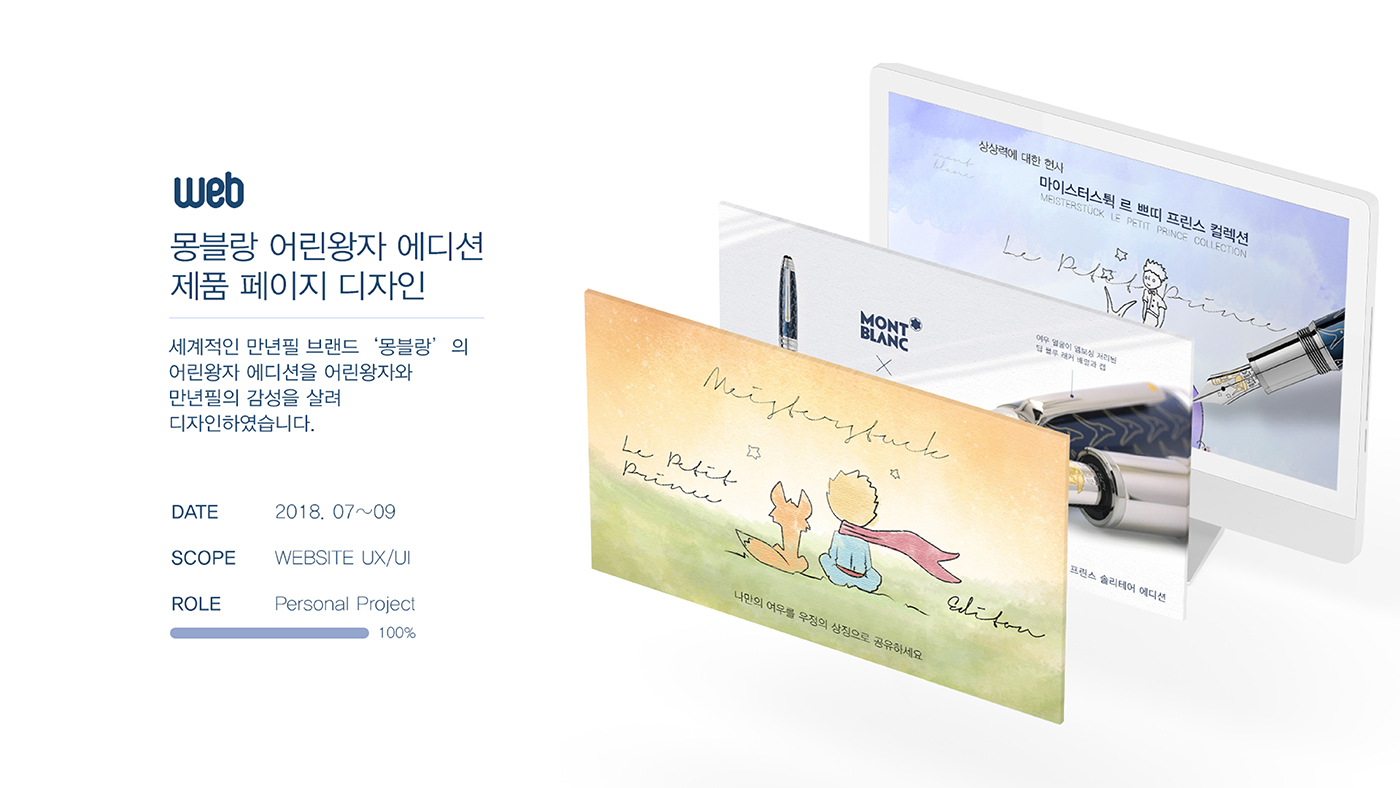 몽블랑 어린왕자 에디션 / 모바일 & 웹 UX/UI 디자인 포트폴리오 실무 프로젝트 장다혜1