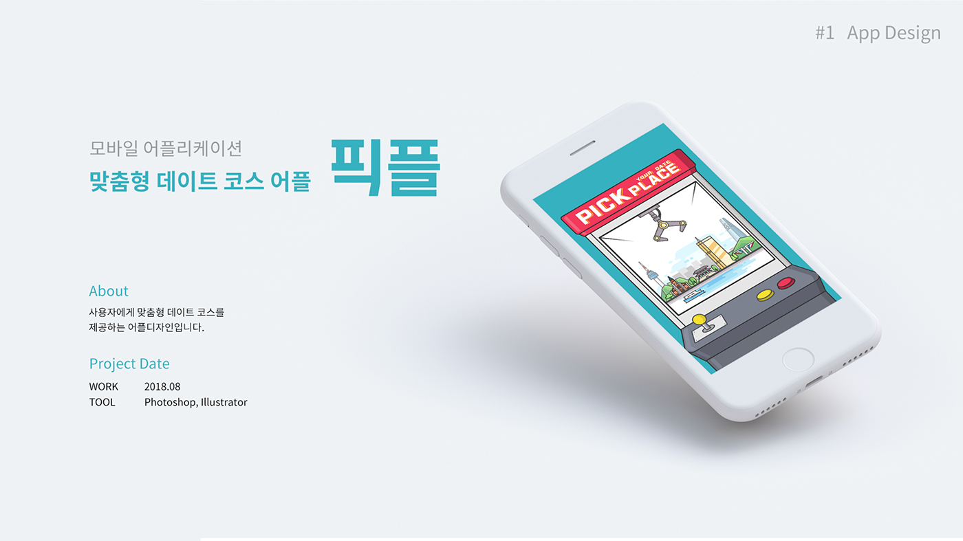 맞춤형 데이트 코스 어플 '픽플' / 모바일 & 웹 UX/UI 디자인 포트폴리오 실무 프로젝트 구동영1
