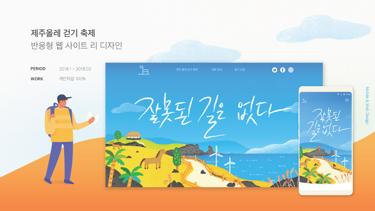 제주올레 걷기 축제 웹사이트 리디자인 / 모바일 & 웹 UX/UI 디자인 포트폴리오 실무 프로젝트 최소영1