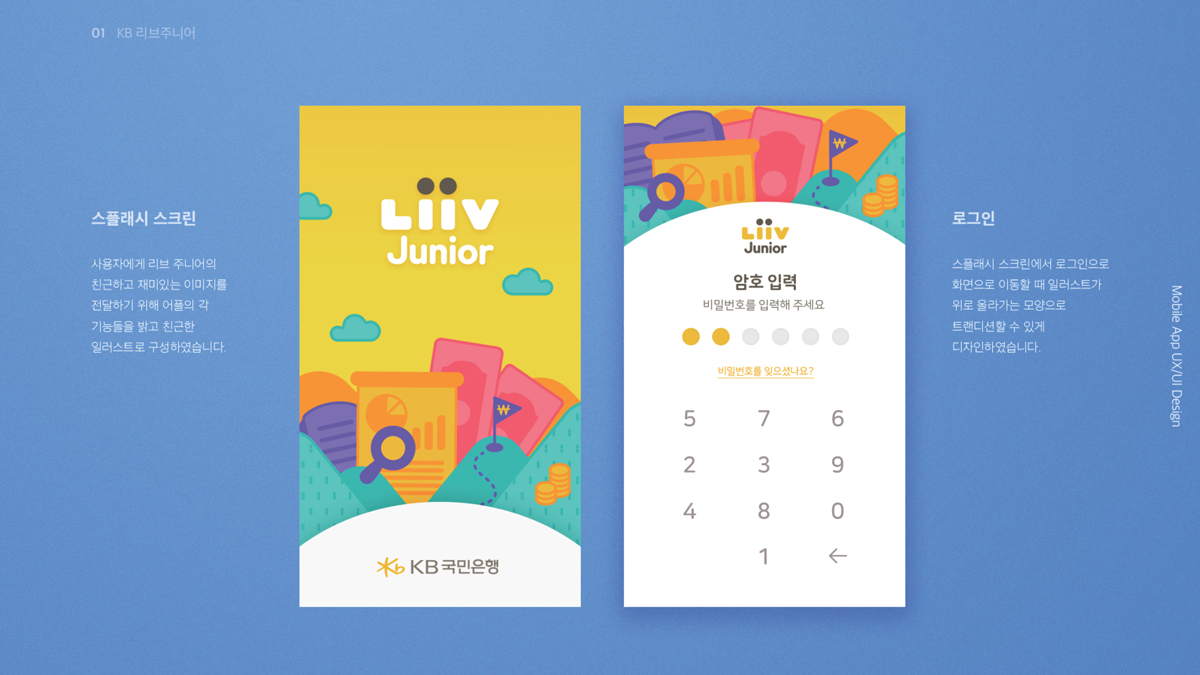 KB 리브주니어 어린이 용돈관리 앱디자인 / 모바일 & 웹 UX/UI 디자인 포트폴리오 실무 프로젝트 최소영3