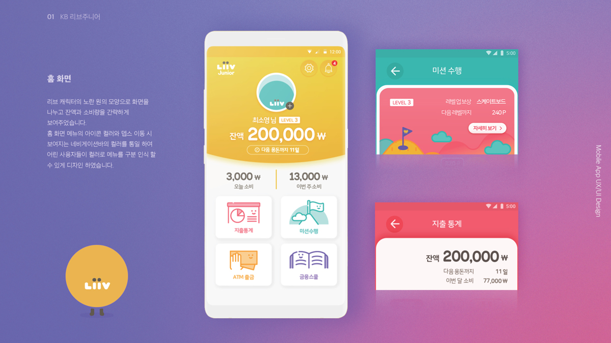 KB 리브주니어 어린이 용돈관리 앱디자인 / 모바일 & 웹 UX/UI 디자인 포트폴리오 실무 프로젝트 최소영4