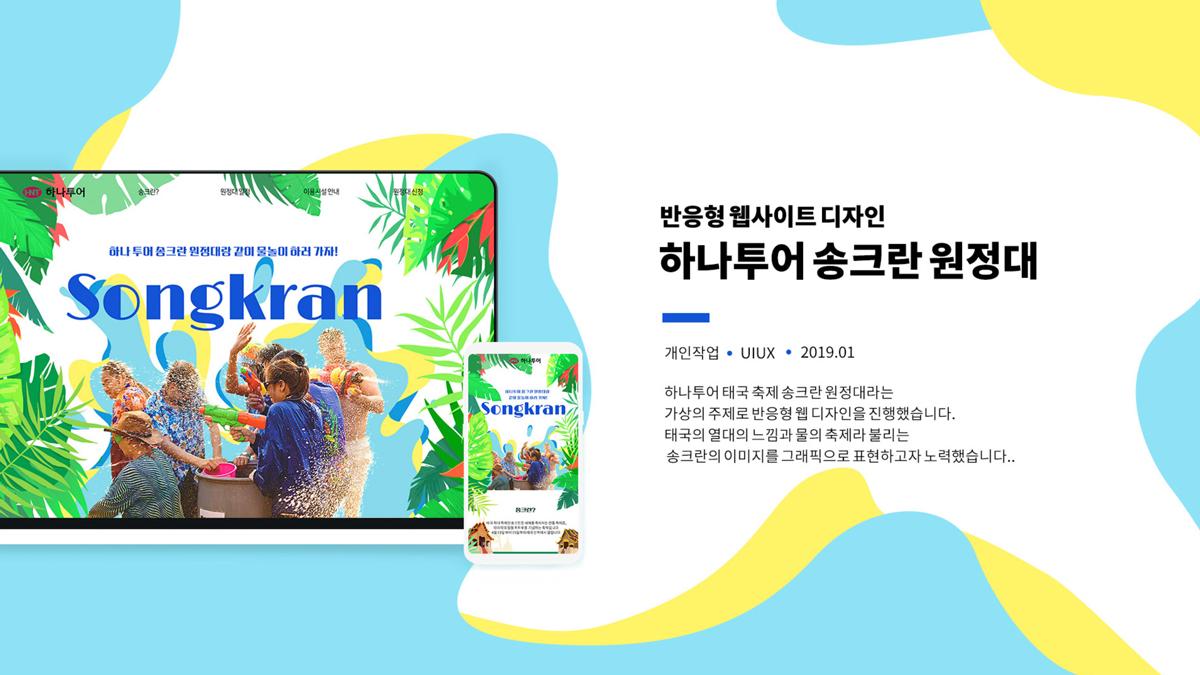 하나투어 송크란 원정대 / 모바일 & 웹 UX/UI 디자인 포트폴리오 실무 프로젝트 정해림1