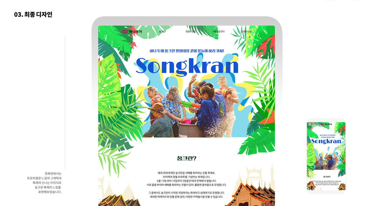 하나투어 송크란 원정대 / 모바일 & 웹 UX/UI 디자인 포트폴리오 실무 프로젝트 정해림4