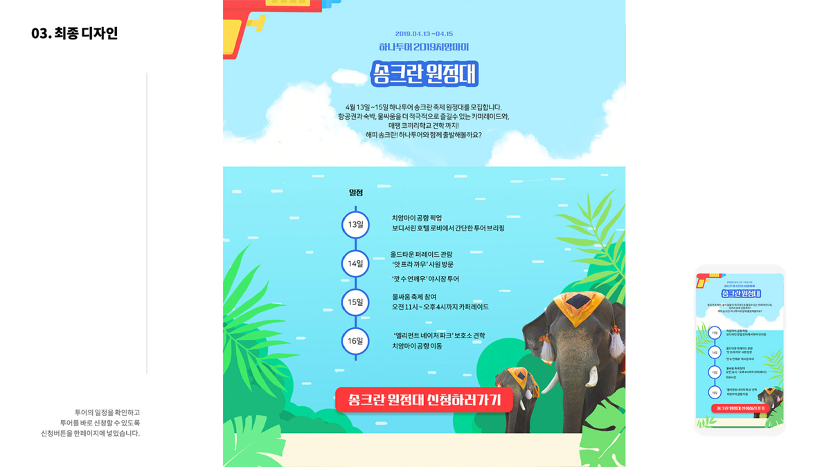 하나투어 송크란 원정대 / 모바일 & 웹 UX/UI 디자인 포트폴리오 실무 프로젝트 정해림7