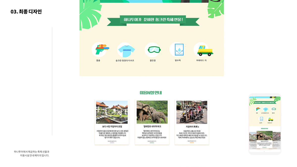 하나투어 송크란 원정대 / 모바일 & 웹 UX/UI 디자인 포트폴리오 실무 프로젝트 정해림8