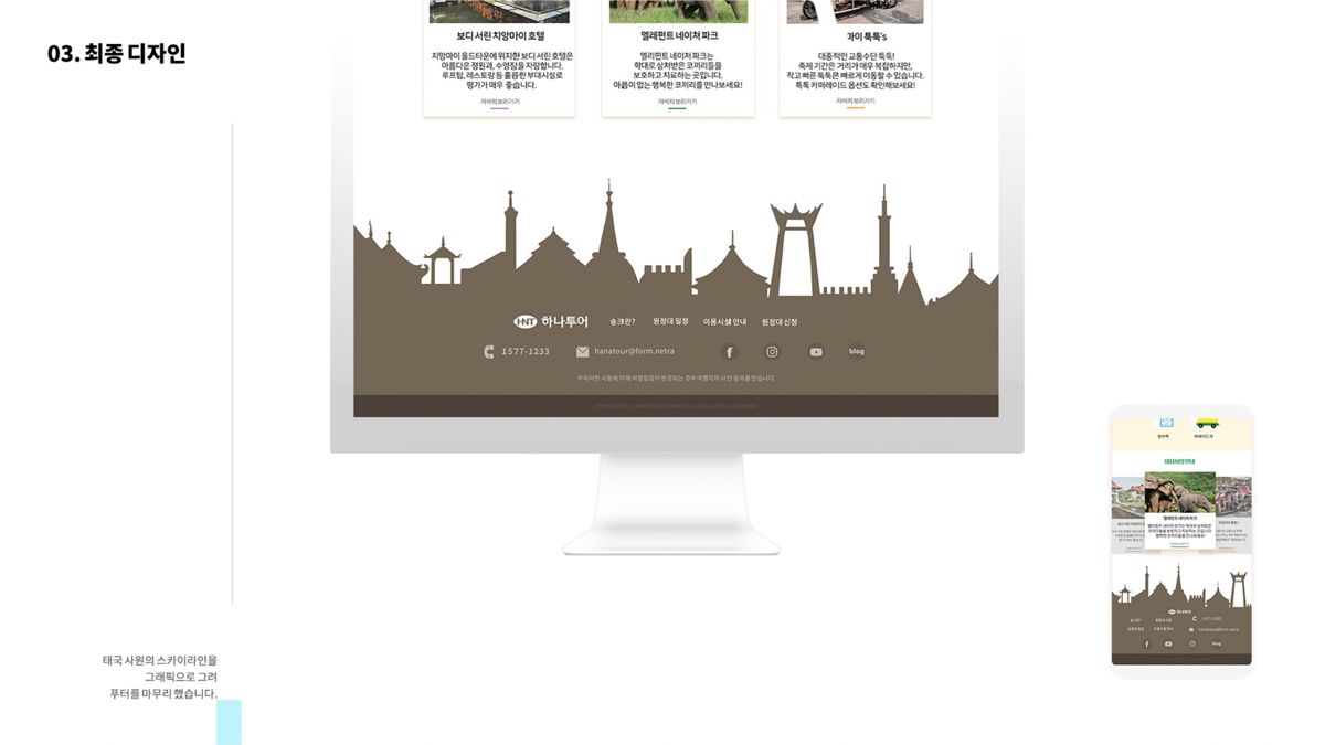 하나투어 송크란 원정대 / 모바일 & 웹 UX/UI 디자인 포트폴리오 실무 프로젝트 정해림9