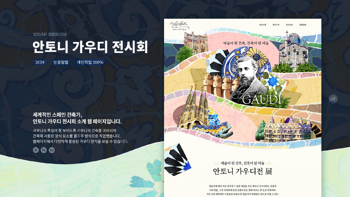 안토니 가우디 전시회 / 모바일 & 웹 UX/UI 디자인 포트폴리오 실무 프로젝트 정문희1
