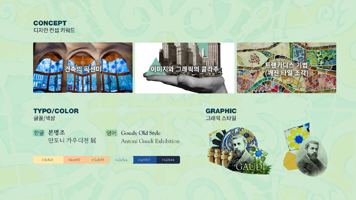 안토니 가우디 전시회 / 모바일 & 웹 UX/UI 디자인 포트폴리오 실무 프로젝트 정문희2