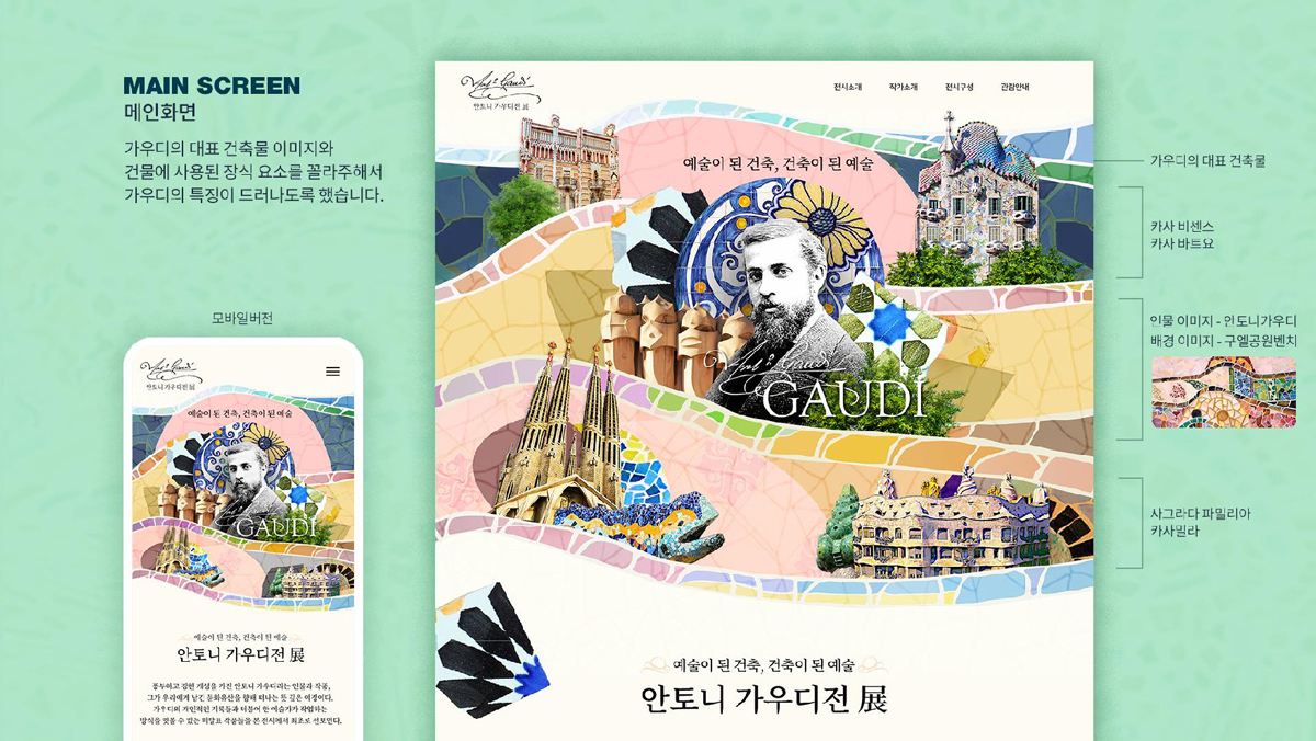 안토니 가우디 전시회 / 모바일 & 웹 UX/UI 디자인 포트폴리오 실무 프로젝트 정문희3