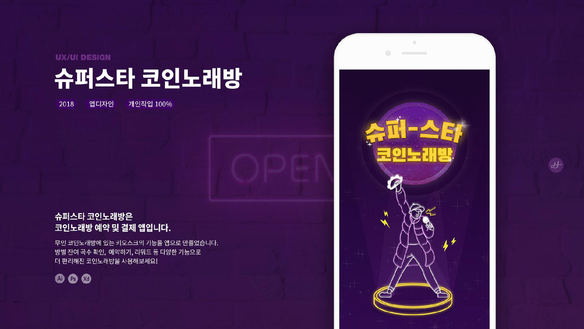 슈퍼스타 코인노래방 / 모바일 & 웹 UX/UI 디자인 포트폴리오 실무 프로젝트 정문희1