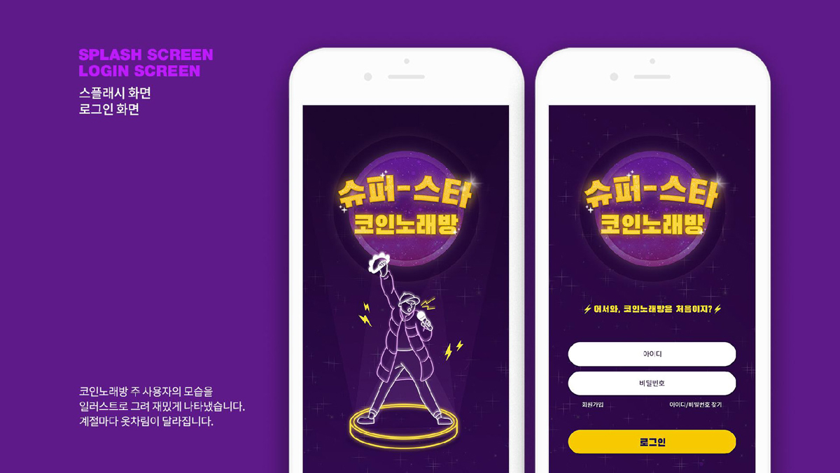 슈퍼스타 코인노래방 / 모바일 & 웹 UX/UI 디자인 포트폴리오 실무 프로젝트 정문희3
