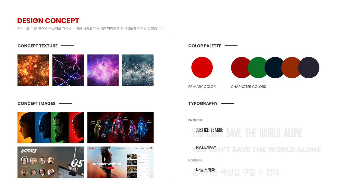 저스티스 리그 / 모바일 & 웹 UX/UI 디자인 포트폴리오 실무 프로젝트 김밝음3