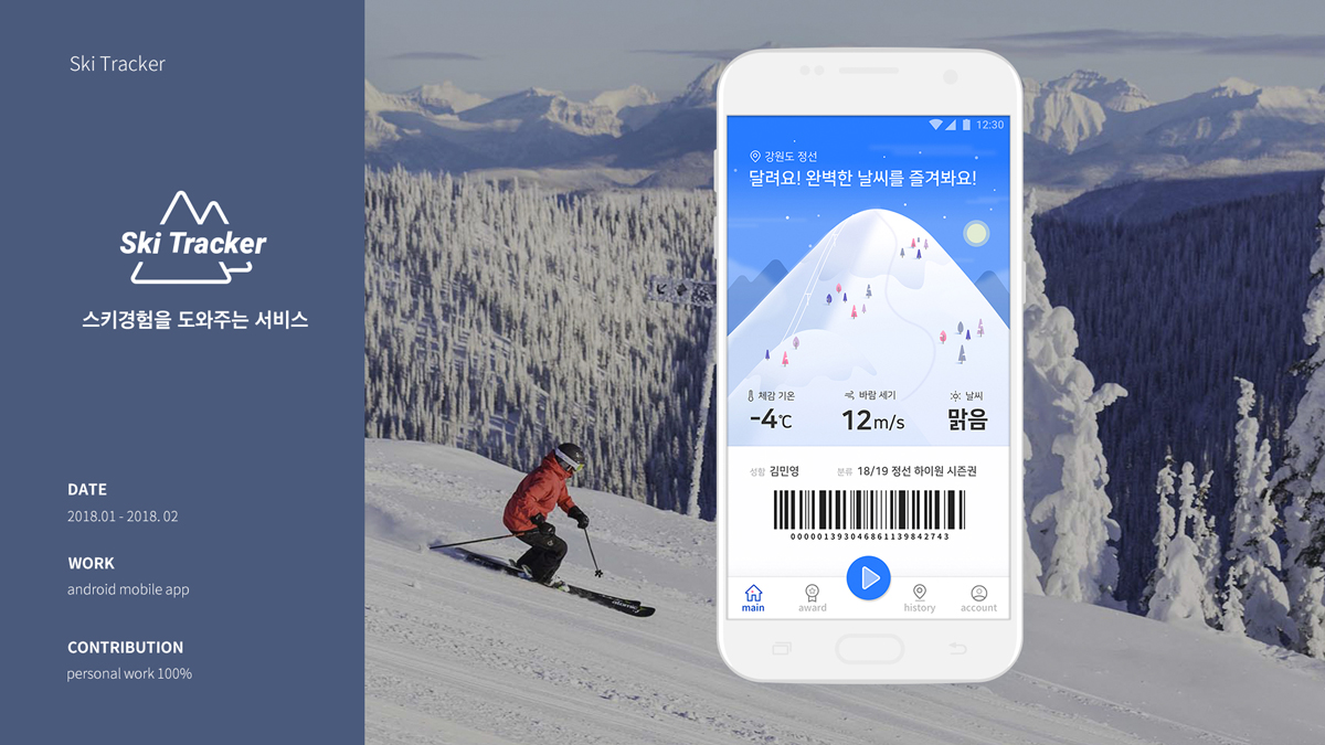 Ski Tracker / 모바일 & 웹 UX/UI 디자인 포트폴리오 실무 프로젝트 김민영1
