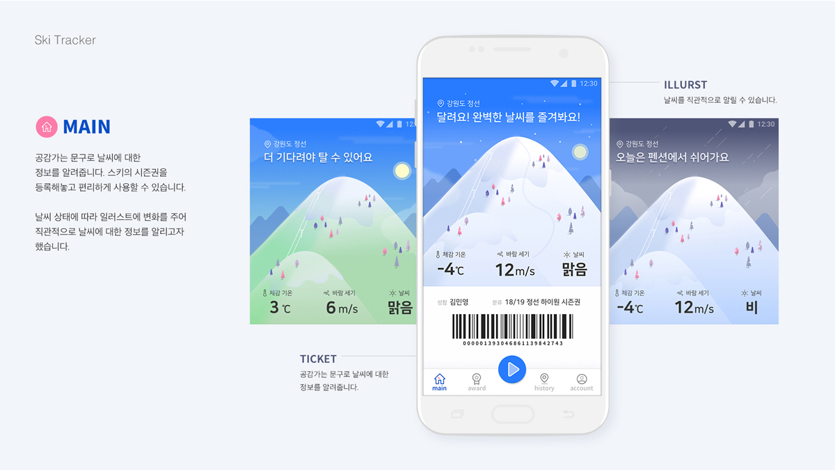 Ski Tracker / 모바일 & 웹 UX/UI 디자인 포트폴리오 실무 프로젝트 김민영6