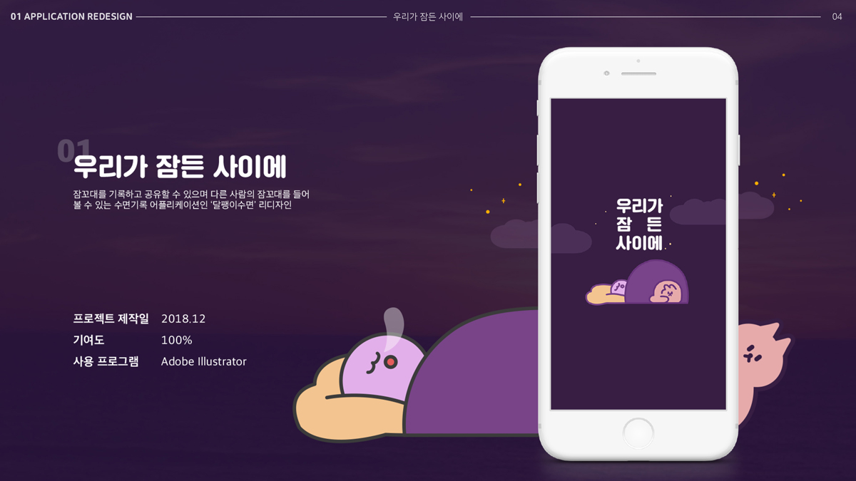 우리가 잠든 사이에 / 모바일 & 웹 UX/UI 디자인 포트폴리오 실무 프로젝트 이혜인1
