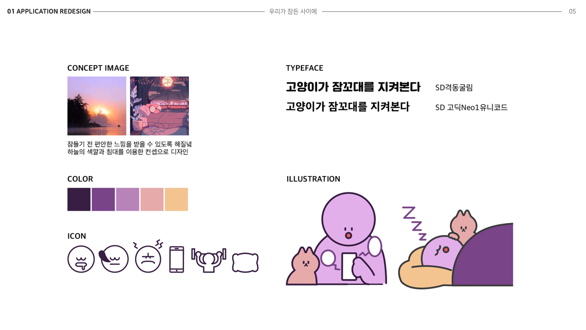우리가 잠든 사이에 / 모바일 & 웹 UX/UI 디자인 포트폴리오 실무 프로젝트 이혜인2