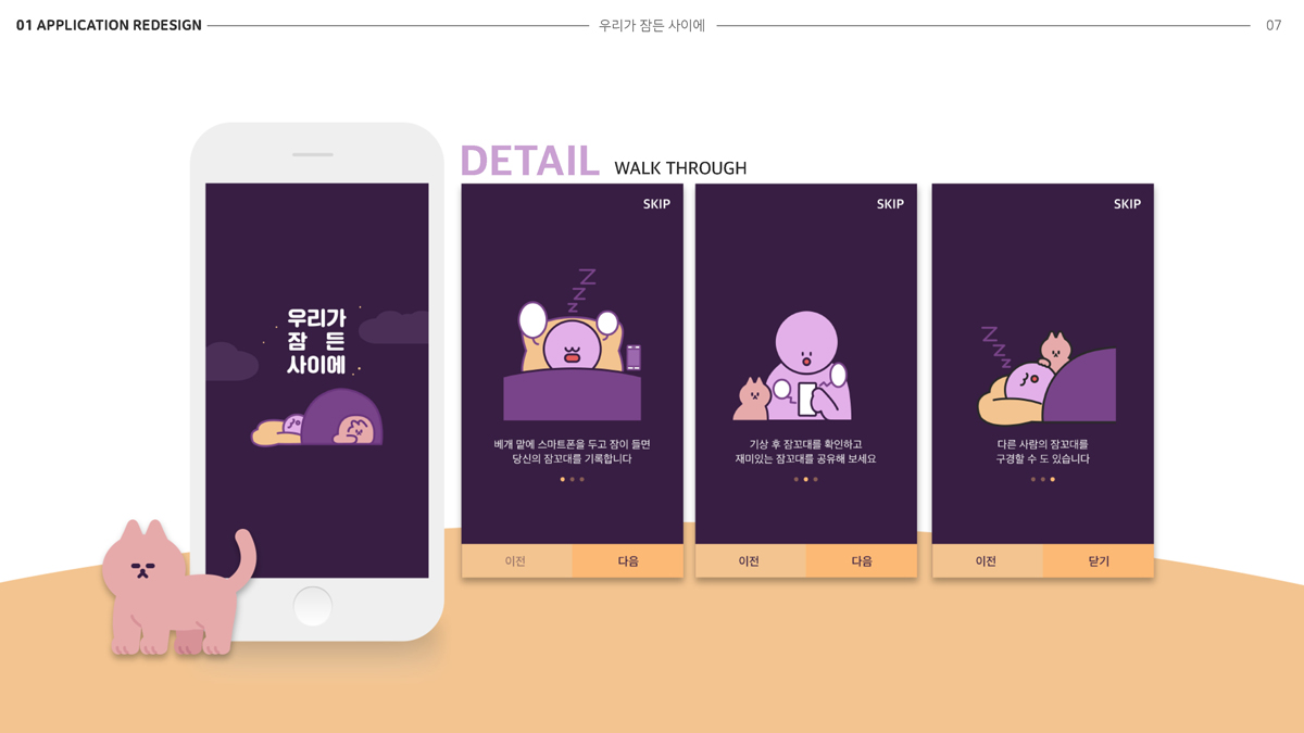 우리가 잠든 사이에 / 모바일 & 웹 UX/UI 디자인 포트폴리오 실무 프로젝트 이혜인4