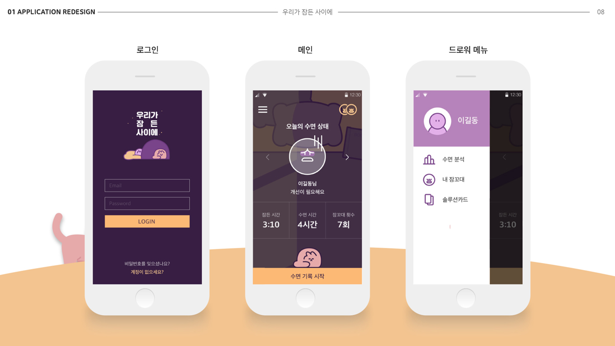 우리가 잠든 사이에 / 모바일 & 웹 UX/UI 디자인 포트폴리오 실무 프로젝트 이혜인5