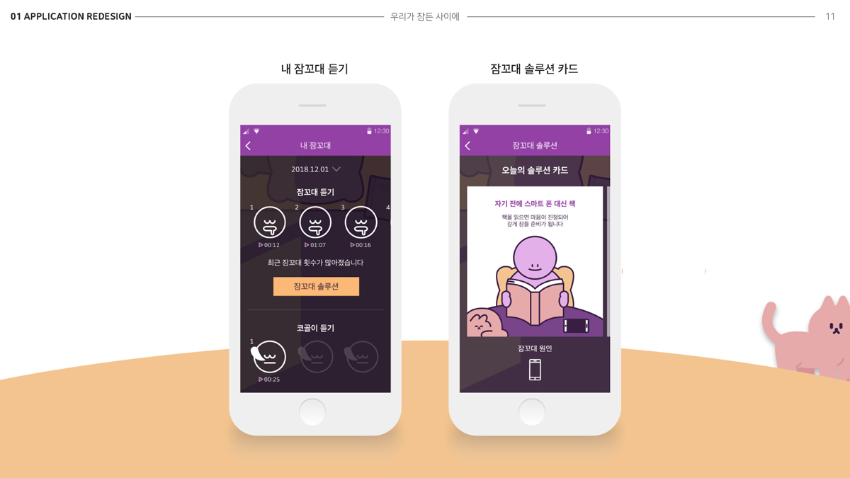 우리가 잠든 사이에 / 모바일 & 웹 UX/UI 디자인 포트폴리오 실무 프로젝트 이혜인8