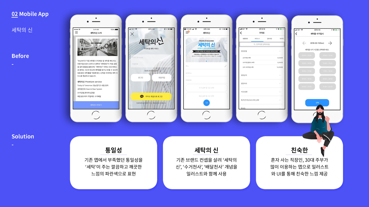 세탁의 신 / 모바일 & 웹 UX/UI 디자인 포트폴리오 실무 프로젝트 이수영2