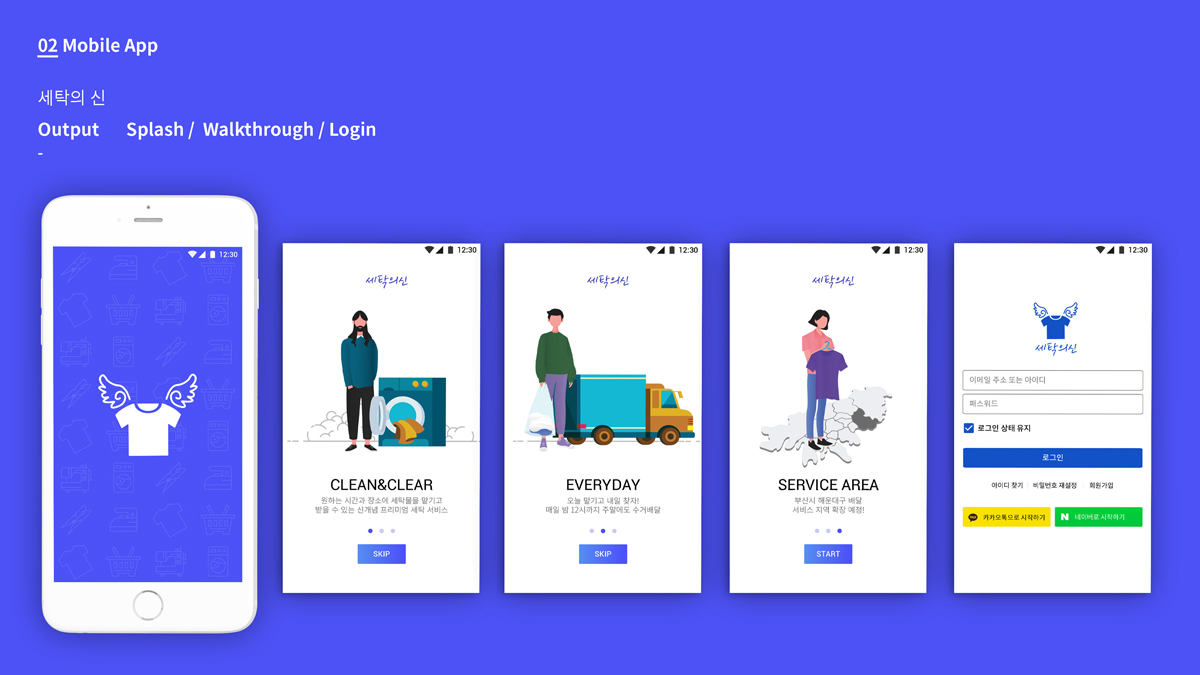 세탁의 신 / 모바일 & 웹 UX/UI 디자인 포트폴리오 실무 프로젝트 이수영5