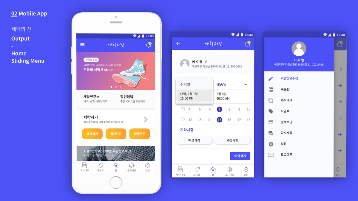 세탁의 신 / 모바일 & 웹 UX/UI 디자인 포트폴리오 실무 프로젝트 이수영7