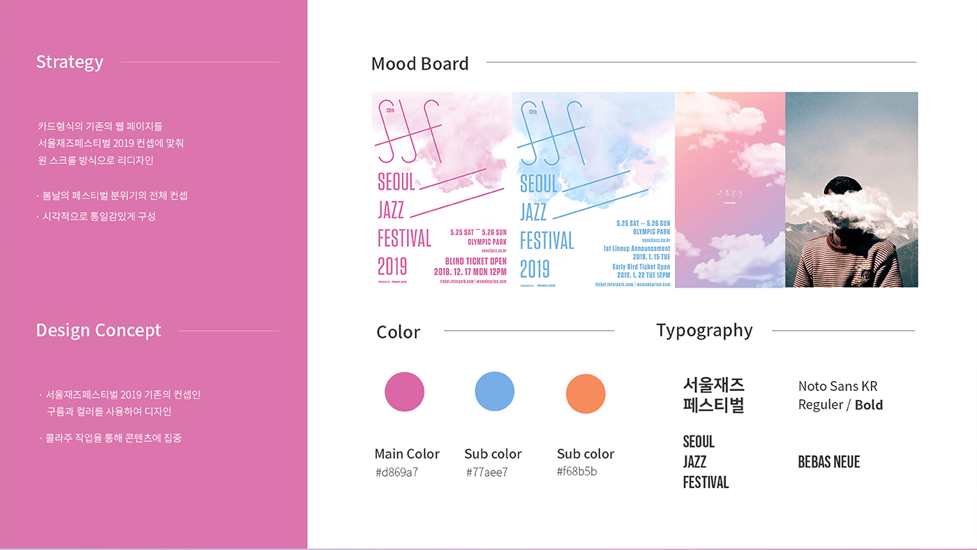 Seoul Jazz Festival 2019 / 모바일 & 웹 UX/UI 디자인 포트폴리오 실무 프로젝트 박민지2